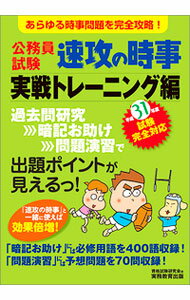 【中古】公務員試験速攻の時事　実