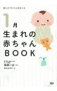 【中古】1月生まれの赤ちゃんBOOK / 加部一彦【監修】