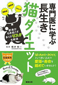 【中古】専門医に学ぶ長生き猫ダイエット / 横井愼一