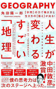 【中古】人生が変わるすごい「地理」 / 角田陽一郎