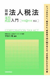 【中古】図解法人税法「超」入門 令和元年度改正/ 山田＆パートナーズ