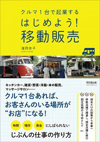 【中古】はじめよう！移動販売 / 滝岡幸子