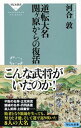 【中古】逆転大名関ケ原からの復活 / 河合敦