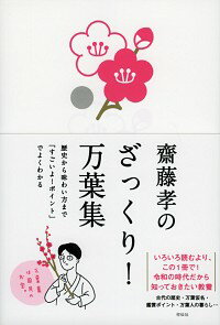 【中古】齋藤孝のざっくり！万葉集 / 斎藤孝