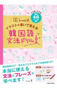 【中古】hime式イラスト&書いて覚える韓国語文法ドリル / hime