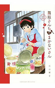 【中古】【全品10倍！5/25限定】舞妓さんちのまかないさん 11/ 小山愛子