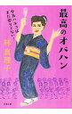 【中古】最高のオバハン 〔2〕/ 林真理子 【中古】最高のオバハン 〔2〕/ 林真理子