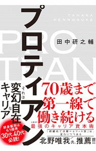 【中古】プロティアン / 田中研之輔