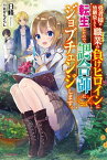 【中古】勇者様の幼馴染という職業（せってい）の負けヒロインに転生したので、調合師にジョブチェンジします。 / 日峰