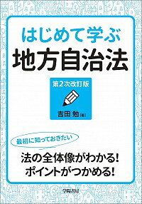 【中古】はじめて学ぶ地方自治法 / 吉田勉