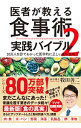 【中古】医者が教える食事術 2/ 牧田善二