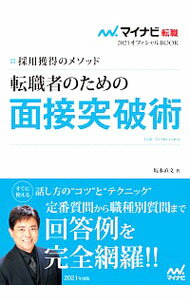 【中古】転職者のための職務経歴書・履歴書・添え状の書き方　2021年度版 / 谷所健一郎