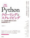 【中古】Pythonクローリング&スクレイピング / 加藤耕太