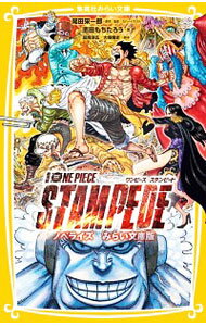 【中古】劇場版ONE PIECE STAMPEDE / 尾田栄一郎