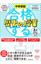 【中古】【全品10倍!9/15限定】中学受験「だから、そうなのか!」とガツンとわかる合格する歴史の授業 上巻/ 松本亘正