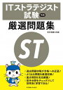 【中古】ITストラテジスト試験午前厳選問題集 / 東京電機大学