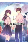 【中古】HELLO　WORLD 1/ 鈴木マナツ×曽野由大