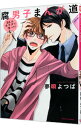【中古】腐男子まんが道 BLはカラダで学べ!? <全3巻セット> / 夢唄よつば(コミックセット) ボーイズラブコミック