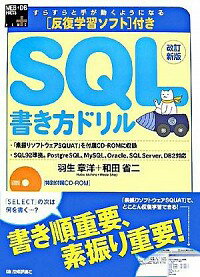 【中古】反復学習ソフト付き　SQL書き方ドリル　改訂新版 / 羽生章洋／和田省二