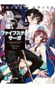 【中古】ファイフステル サーガ(4)−再臨の魔王と女神の巫女− / 師走トオル