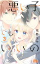 【中古】悪い子でもいいの 3/ 花野リサ(3)