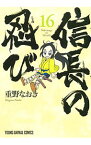 【中古】信長の忍び 16/ 重野なおき