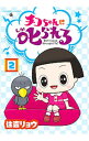 【中古】チコちゃんに叱られる！ 2/ 住吉リョウ