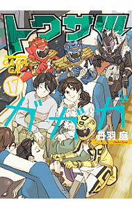 【中古】【全品10倍！6/10限定】トクサツガガガ 17/ 丹羽庭のサムネイル