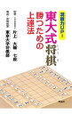 【中古】洞察力UP!東大式将棋勝つための上達法 / 片上大輔