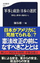 【中古】軍事と政治 日本の選択 / 細谷雄一