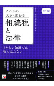 【中古】これから大きく変わる相続税と法律 続編/ 法律・税金・経営を学ぶ会