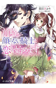 【中古】前略 顔のない騎士と恋を始めます / 春臣あかり