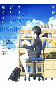 【中古】さよならの言い方なんて知らない。 / 河野裕