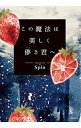 【中古】この魔法は美しく儚き君へ / Spin(3)