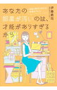 【中古】あなたの部屋が汚いのは、才能がありすぎるから / 伊藤勇司