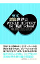 【中古】英文詳説世界史 / 橋場弦
