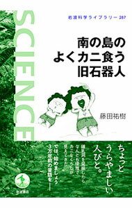 【中古】南の島のよくカニ食う旧石器人 / 藤田祐樹