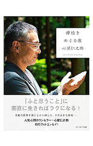 &nbsp;&nbsp;&nbsp; 神様をめぐる旅 単行本 の詳細 カテゴリ: 中古本 ジャンル: ビジネス 自己啓発 出版社: セブン＆アイ出版 レーベル: 作者: 心屋仁之助 カナ: カミサマオメグルタビ / ココロヤジンノスケ サイズ: 単行本 ISBN: 4860087951 発売日: 2019/09/01 関連商品リンク : 心屋仁之助 セブン＆アイ出版