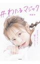 【中古】#わたるマジック / 前田渉(3)