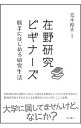 【中古】在野研究ビギナーズ / 荒木優太