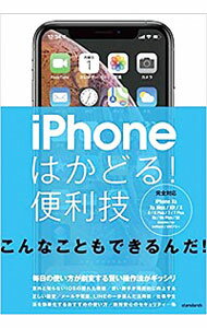 【中古】iPhoneはかどる！便利技 /