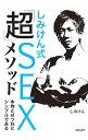 【中古】しみけん式「超」SEXメソッド / しみけん