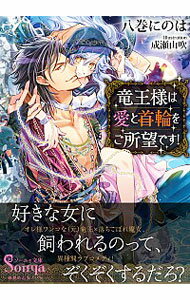 【中古】竜王様は愛と首輪をご所望です！ / 八巻にのは