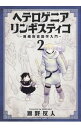 ヘテロゲニア　リンギスティコ　－異種族言語学入門－ 2/ 瀬野反人