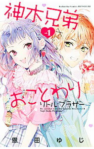 【中古】神木兄弟おことわり　リトル・ブラザー 1/ 恩田ゆじ