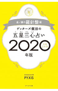 【中古】ゲッターズ飯田の五星三心