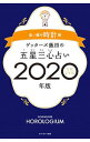 【中古】ゲッターズ飯田の五星三心占い 2020年版〔4〕/ ゲッターズ飯田