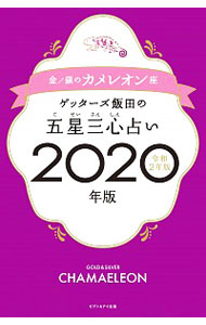 【中古】ゲッターズ飯田の五星三心占い 2020年版〔5〕/ ゲッターズ飯田