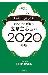 【中古】ゲッターズ飯田の五星三心占い 2020年版〔6〕/ ゲッターズ飯田