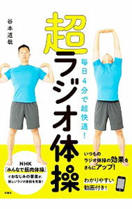 【中古】超ラジオ体操 / 谷本道哉